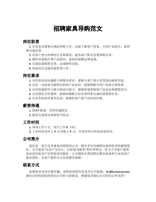 招聘家具导购范文