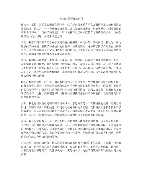 家长自我评价怎么写