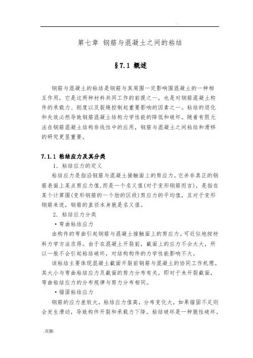 第七章钢筋与混凝土之间的粘结