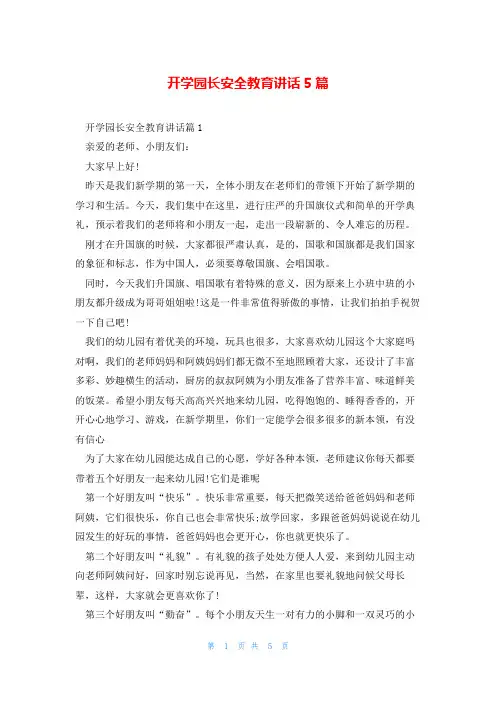 开学园长安全教育讲话5篇