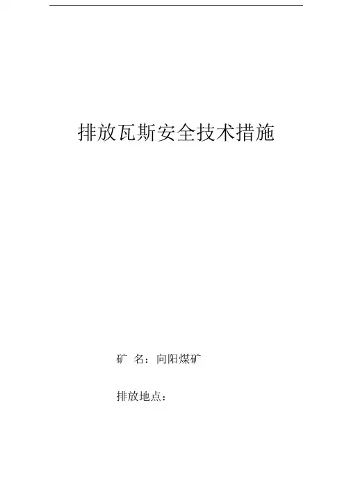 瓦斯排放安全技术措施