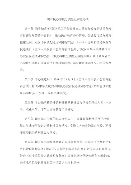 现有民办学校分类登记实施办法