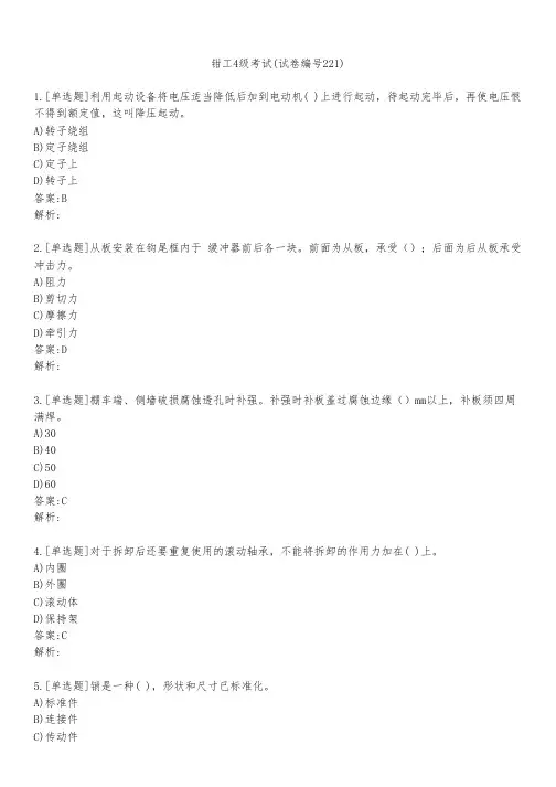 钳工4级考试(试卷编号221)