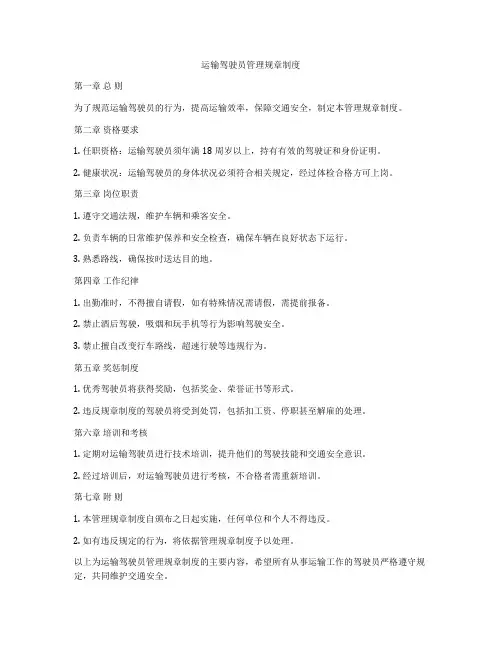 运输驾驶员管理规章制度