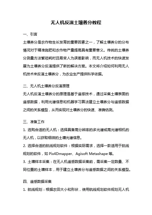 无人机反演土壤养分教程