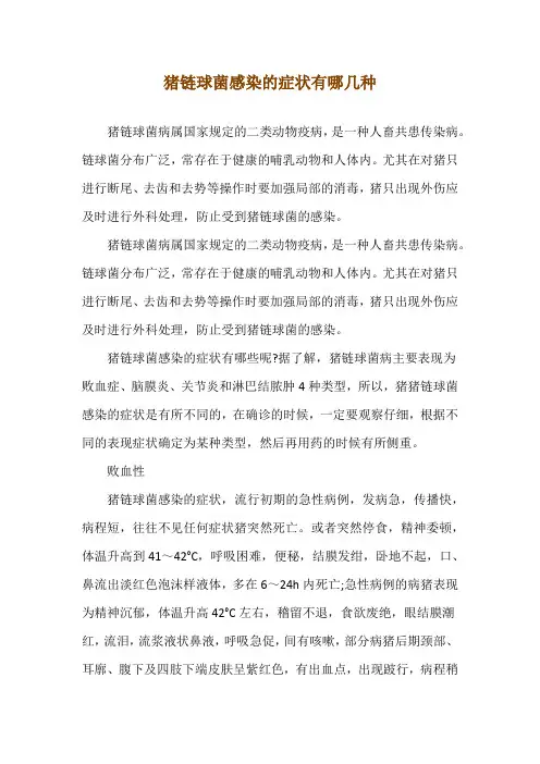 猪链球菌感染的症状有哪几种