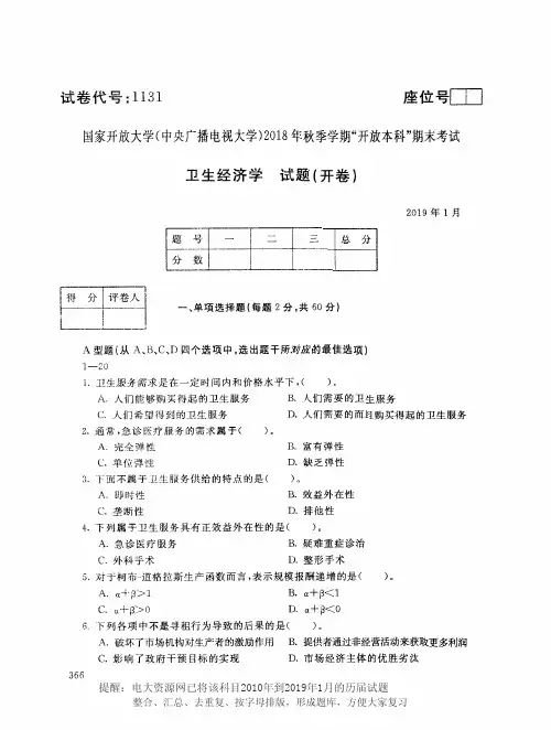 电大1131《卫生经济学》国家开放大学历届试题2019年1月(含答案)