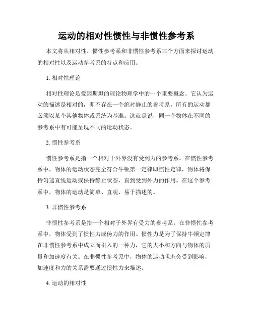 运动的相对性惯性与非惯性参考系