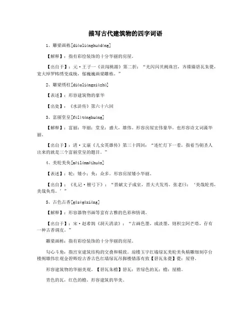 描写古代建筑物的四字词语