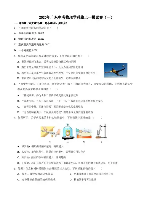 2020年广东省中考物理学科线上一模试卷(一)
