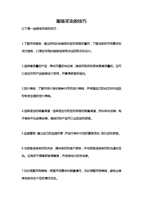 服装买卖的技巧