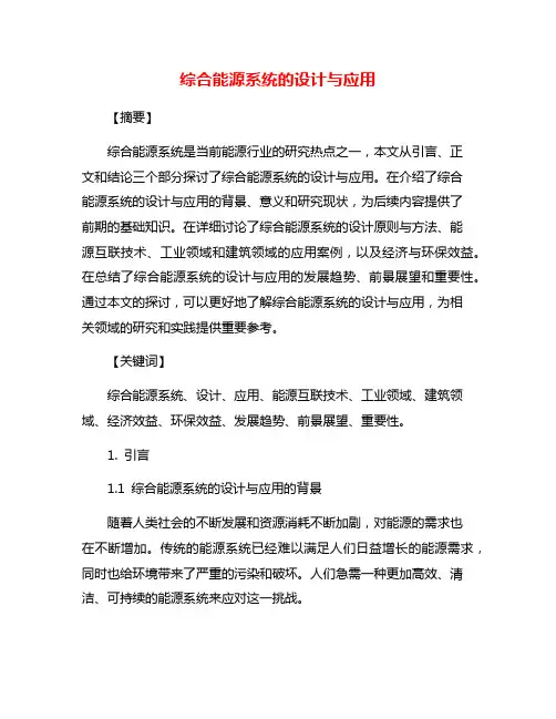 综合能源系统的设计与应用