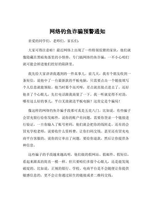 网络钓鱼诈骗预警通知