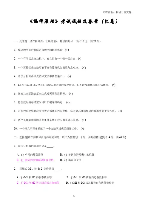 编译原理考试试题和答案(汇总)