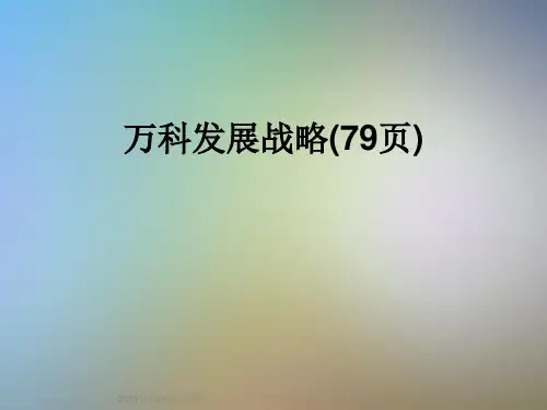 万科发展战略(79页)