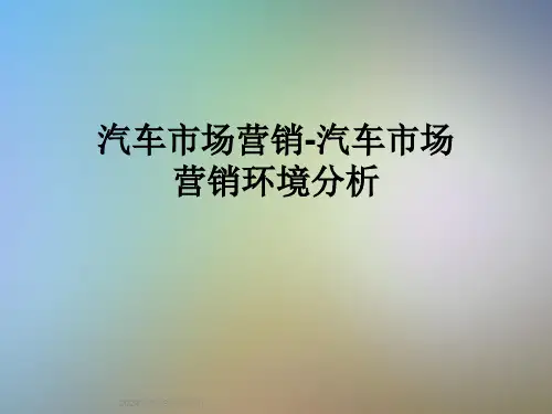 汽车市场营销-汽车市场营销环境分析