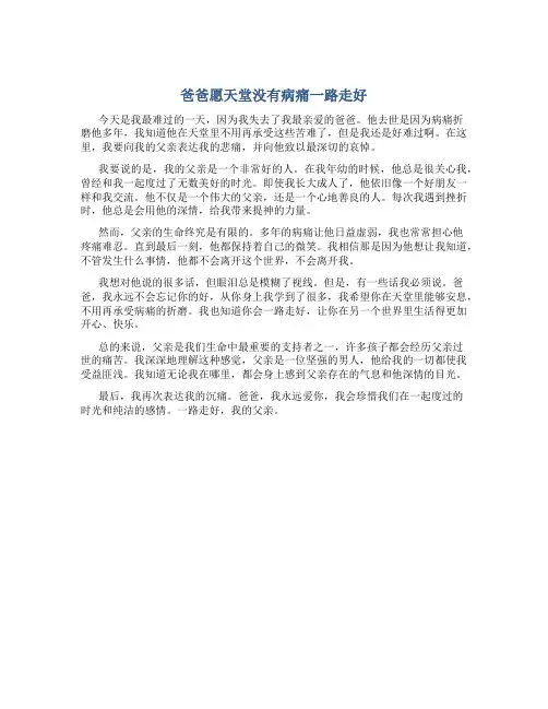 爸爸愿天堂没有病痛一路走好的哀悼句子