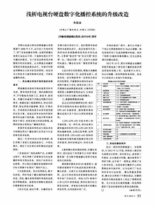 浅析电视台硬盘数字化播控系统的升级改造