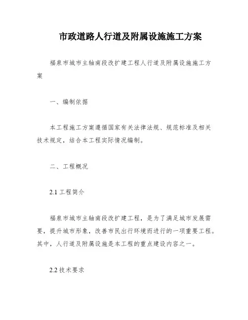市政道路人行道及附属设施施工方案