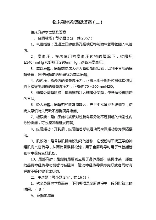 临床麻醉学试题及答案（二）