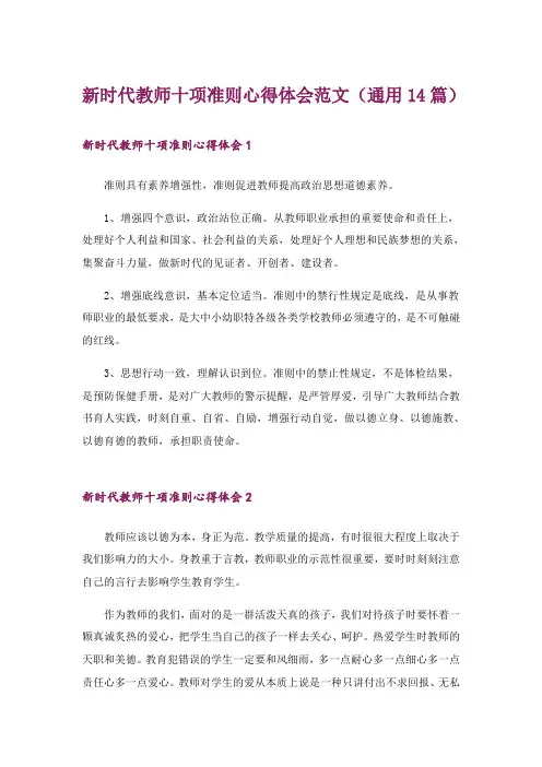 新时代教师十项准则心得体会范文(通用14篇)