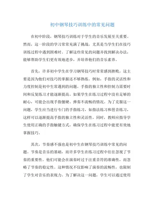 初中钢琴技巧训练中的常见问题