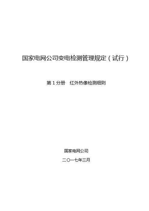 国家电网公司变电检测管理规定(试行) 第1分册 红外热像检测细则