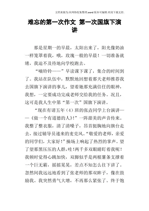 难忘的第一次作文第一次国旗下演讲