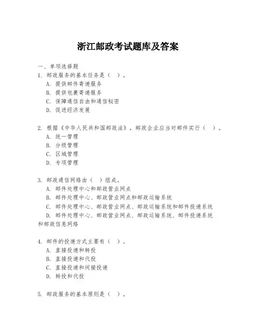 浙江邮政考试题库及答案