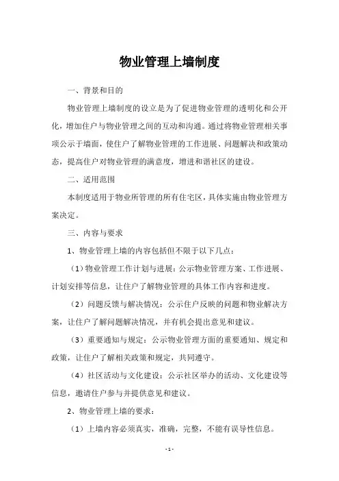物业管理上墙制度