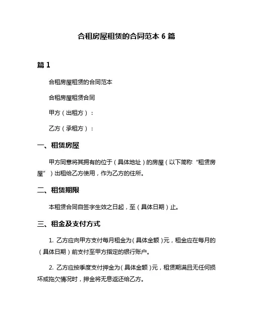 合租房屋租赁的合同范本6篇