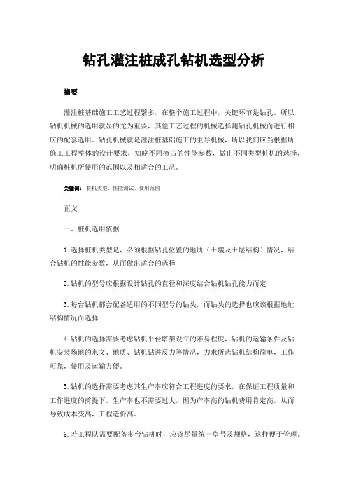 钻孔灌注桩成孔钻机选型分析
