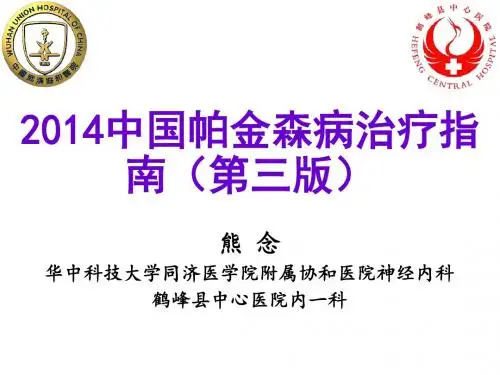 2014中国帕金森病治疗指南