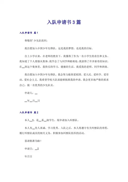 入队申请书3篇_6