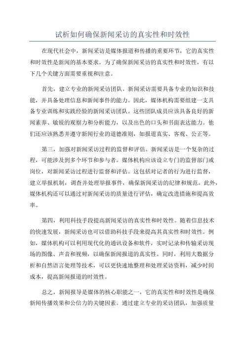 试析如何确保新闻采访的真实性和时效性