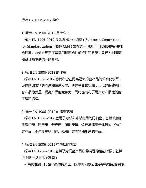 标准en 1906-2012