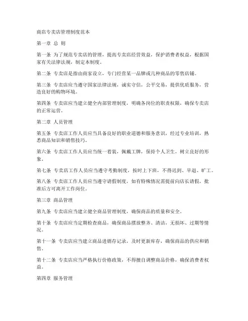 商店专卖店管理制度范本