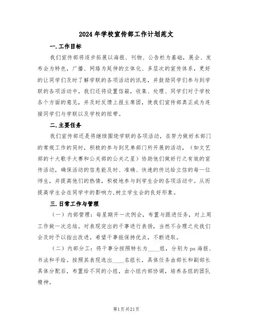 2024年学校宣传部工作计划范文(6篇)