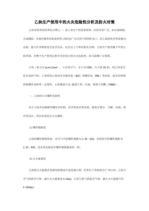乙炔生产使用中的火灾危险性分析及防火对策