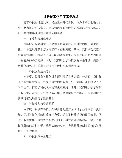 县科技工作年度工作总结