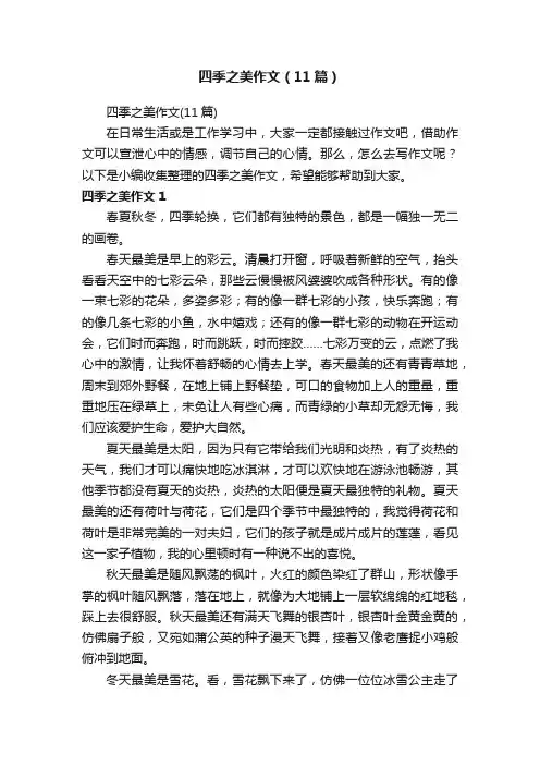 四季之美作文（11篇）