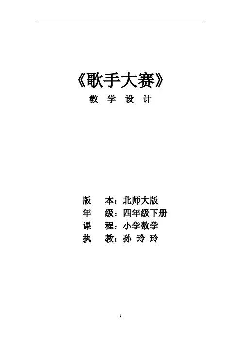 北师大版四年级数学下册《歌手大赛》教学设计