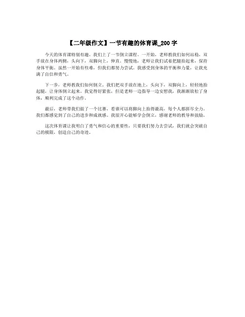 【二年级作文】一节有趣的体育课_200字