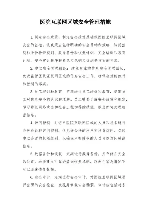 医院互联网区域安全管理措施