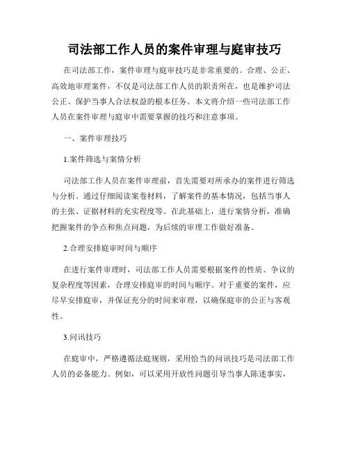司法部工作人员的案件审理与庭审技巧
