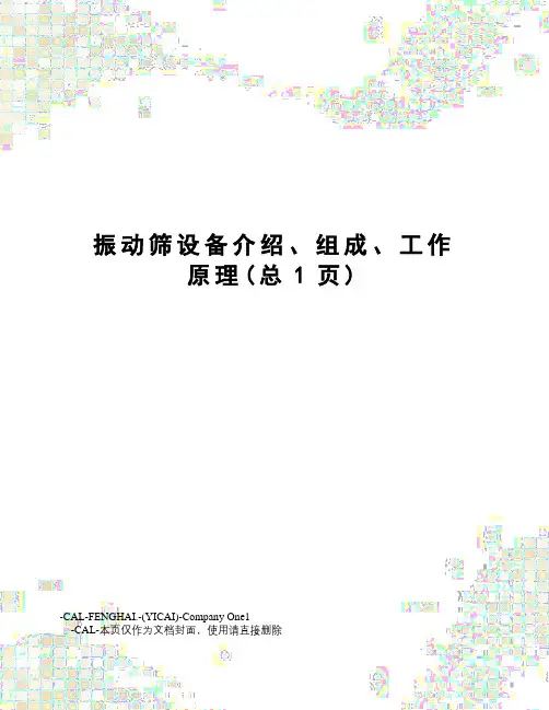 振动筛设备介绍、组成、工作原理