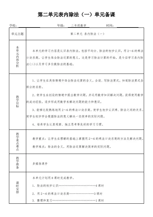 二年级数学下册第二单元《表内除法(一)》单元备课(集体备课)