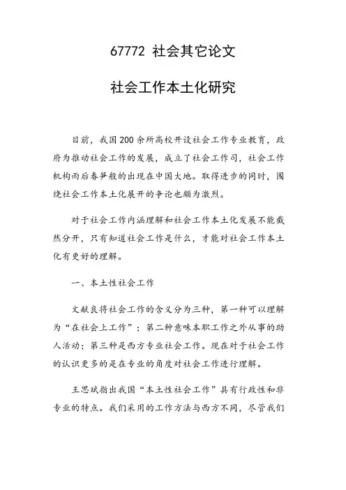 论文：社会工作本土化研究
