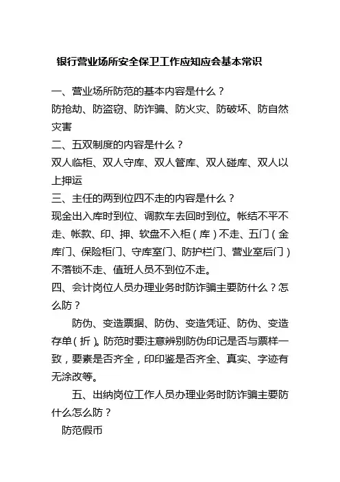 银行营业场所安全保卫工作应知应会基本常识