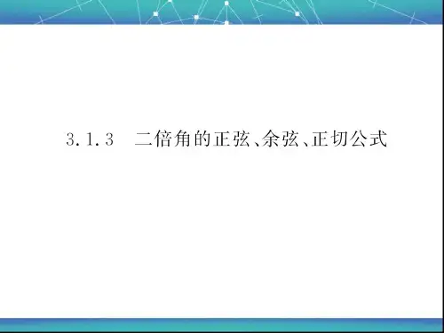 二倍角的正弦、余弦、正切公式 课件